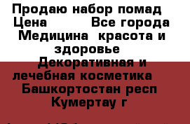  Продаю набор помад › Цена ­ 550 - Все города Медицина, красота и здоровье » Декоративная и лечебная косметика   . Башкортостан респ.,Кумертау г.